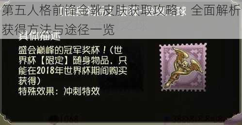 第五人格前锋金靴皮肤获取攻略：全面解析获得方法与途径一览