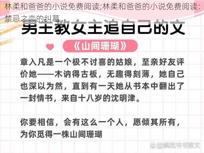 林柔和爸爸的小说免费阅读;林柔和爸爸的小说免费阅读：禁忌之恋的纠葛