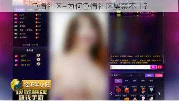 色情社区—为何色情社区屡禁不止？