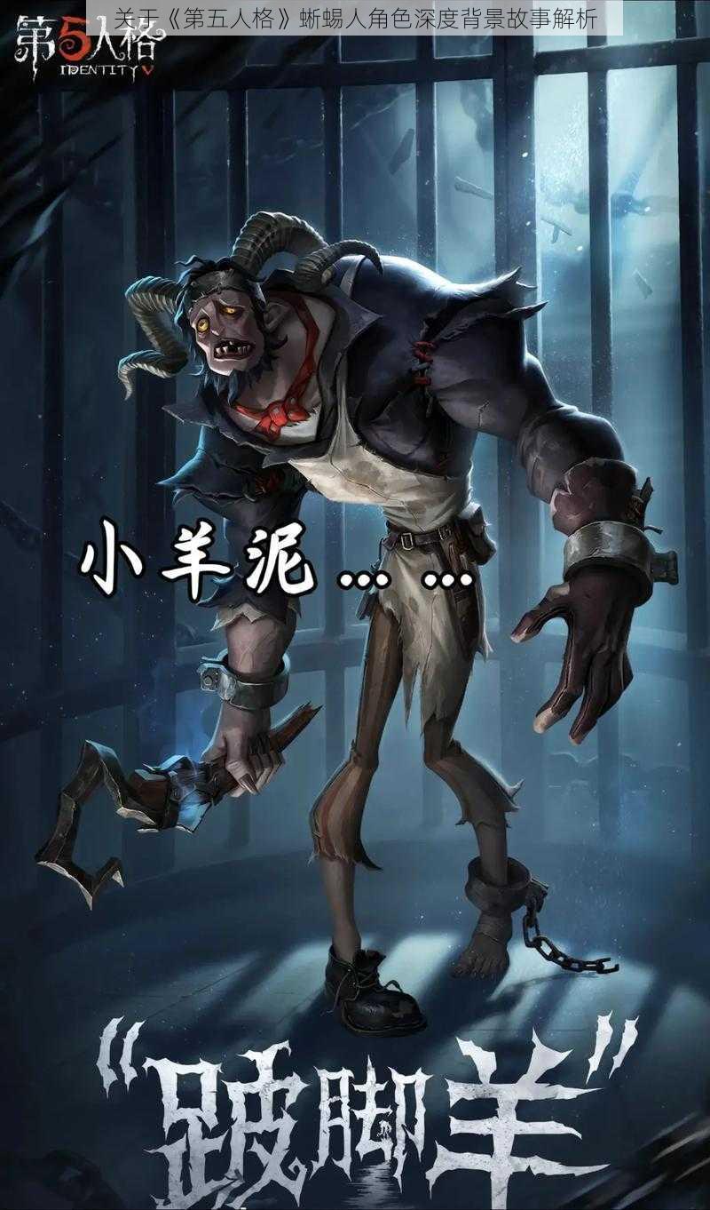 关于《第五人格》蜥蜴人角色深度背景故事解析