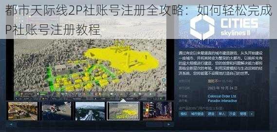 都市天际线2P社账号注册全攻略：如何轻松完成P社账号注册教程