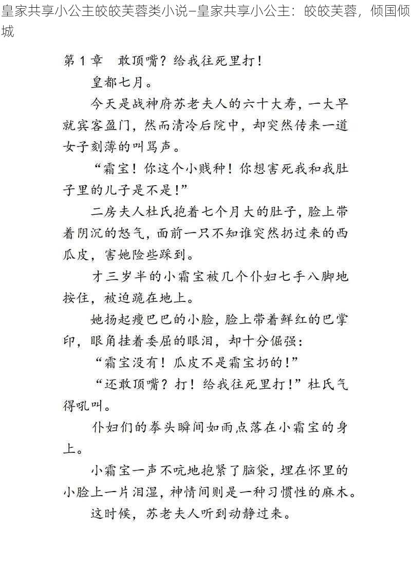 皇家共享小公主皎皎芙蓉类小说—皇家共享小公主：皎皎芙蓉，倾国倾城