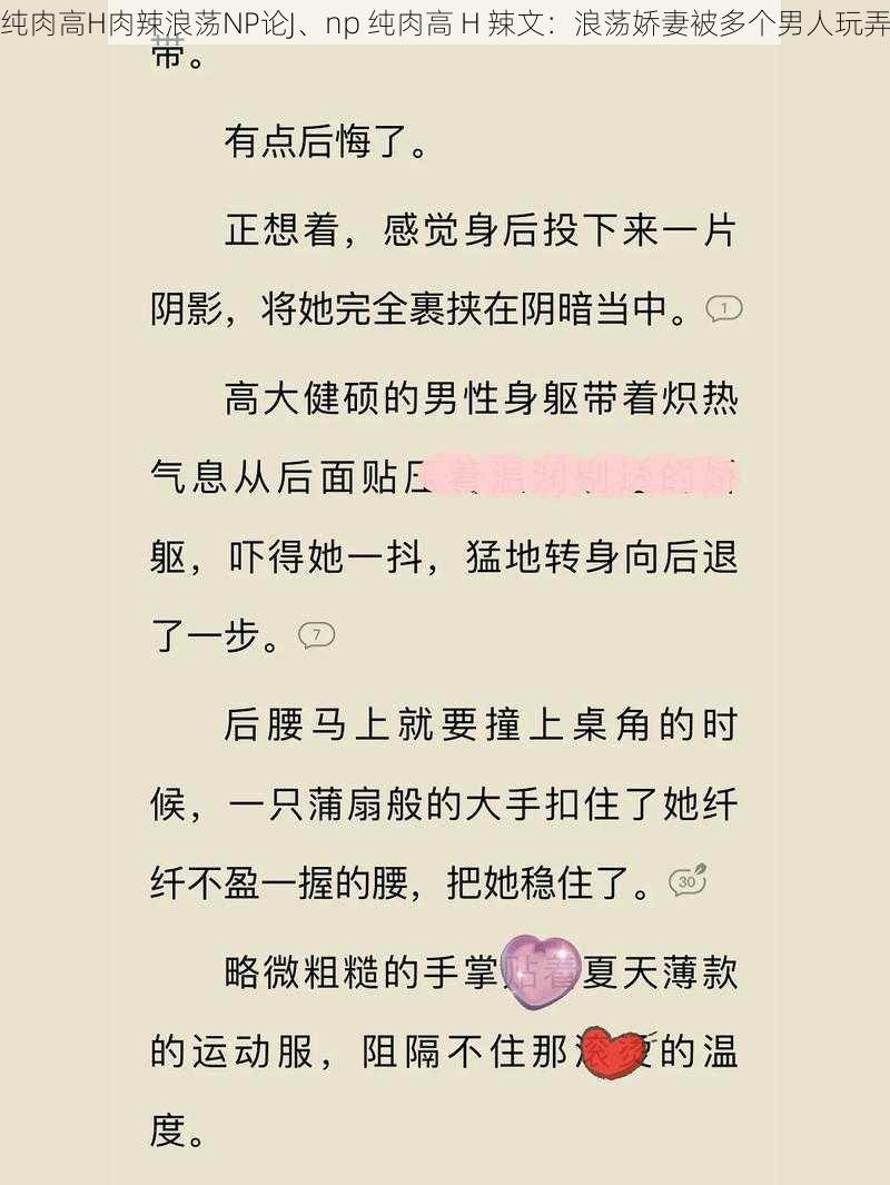 纯肉高H肉辣浪荡NP论J、np 纯肉高 H 辣文：浪荡娇妻被多个男人玩弄