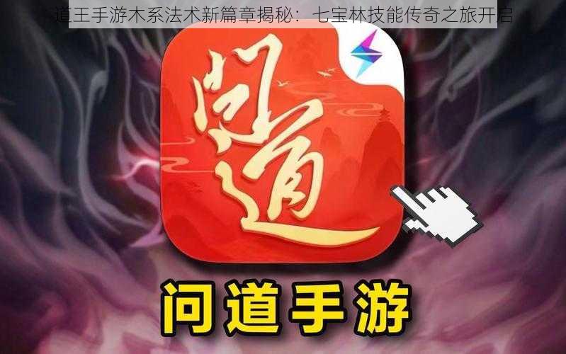 道王手游木系法术新篇章揭秘：七宝林技能传奇之旅开启