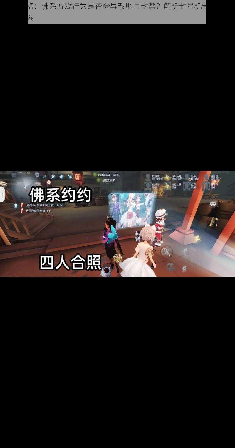 第五人格：佛系游戏行为是否会导致账号封禁？解析封号机制与游戏态度关系