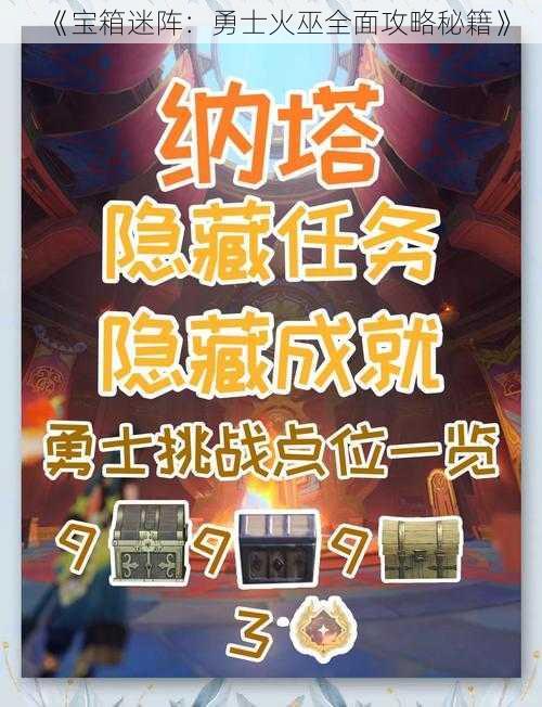 《宝箱迷阵：勇士火巫全面攻略秘籍》