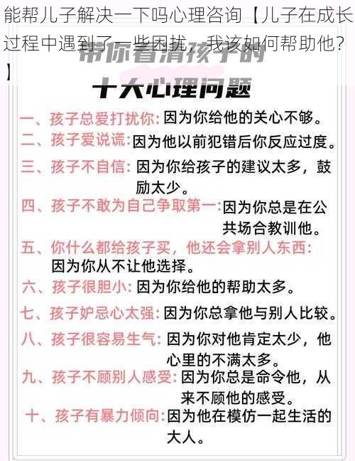 能帮儿子解决一下吗心理咨询【儿子在成长过程中遇到了一些困扰，我该如何帮助他？】