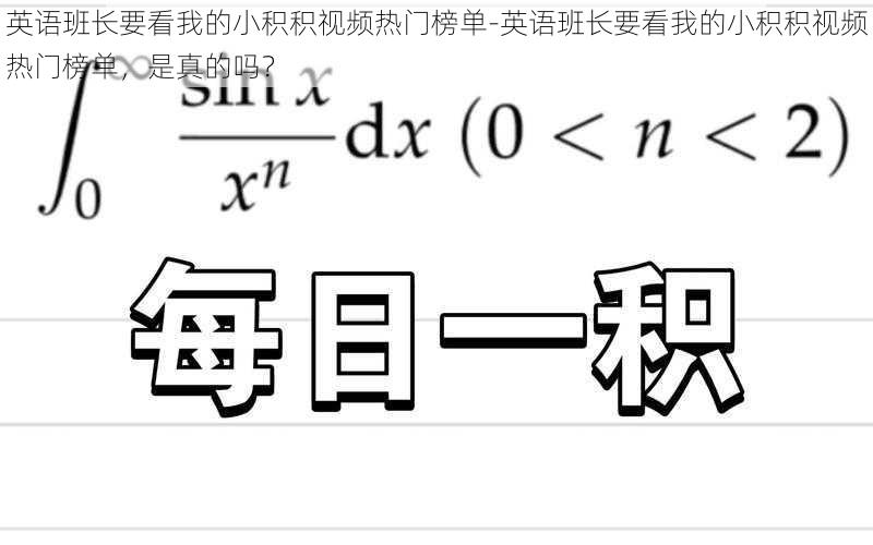 英语班长要看我的小积积视频热门榜单-英语班长要看我的小积积视频热门榜单，是真的吗？