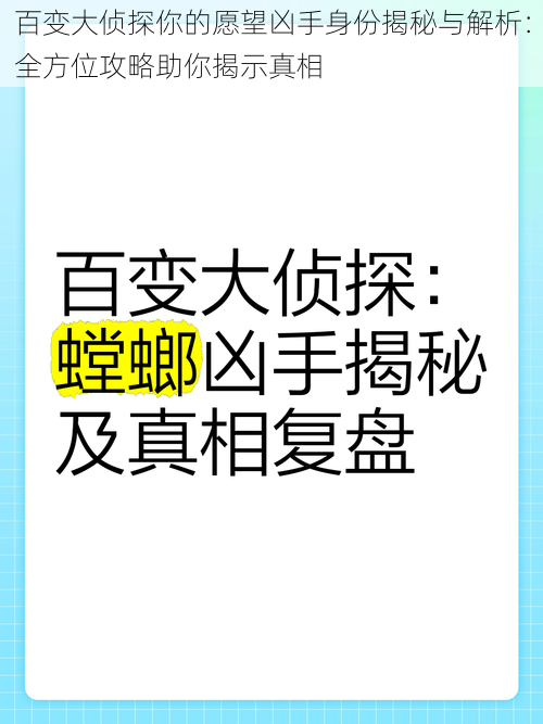 百变大侦探你的愿望凶手身份揭秘与解析：全方位攻略助你揭示真相