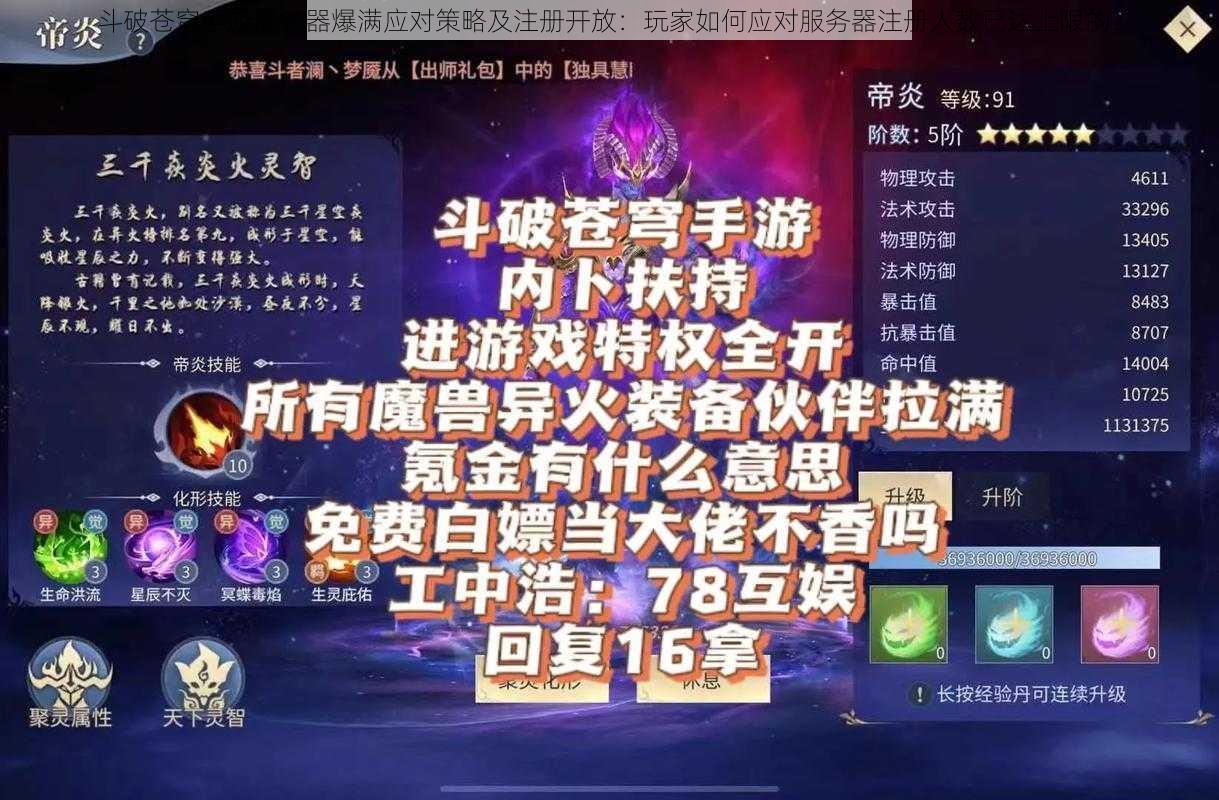 斗破苍穹手游服务器爆满应对策略及注册开放：玩家如何应对服务器注册人数已达上限的？