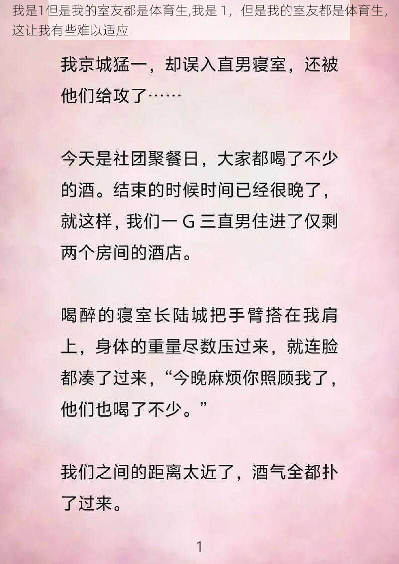 我是1但是我的室友都是体育生,我是 1，但是我的室友都是体育生，这让我有些难以适应