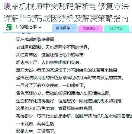 废品机械师中文乱码解析与修复方法详解：乱码成因分析及解决策略指南