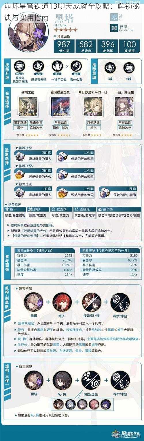 崩坏星穹铁道13聊天成就全攻略：解锁秘诀与实用指南