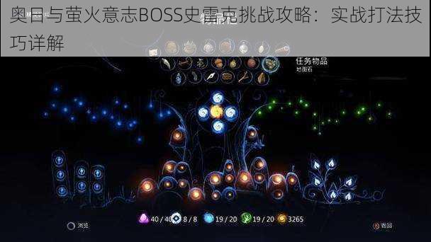 奥日与萤火意志BOSS史雷克挑战攻略：实战打法技巧详解