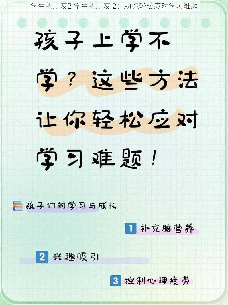 学生的朋友2 学生的朋友 2：助你轻松应对学习难题