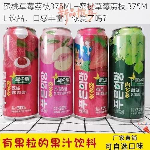 蜜桃草莓荔枝375ML—蜜桃草莓荔枝 375ML 饮品，口感丰富，你爱了吗？