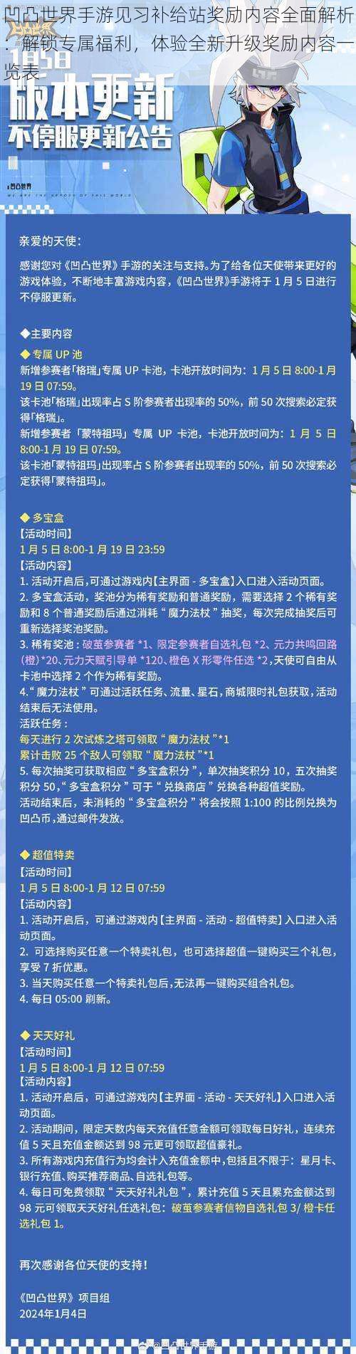 凹凸世界手游见习补给站奖励内容全面解析：解锁专属福利，体验全新升级奖励内容一览表