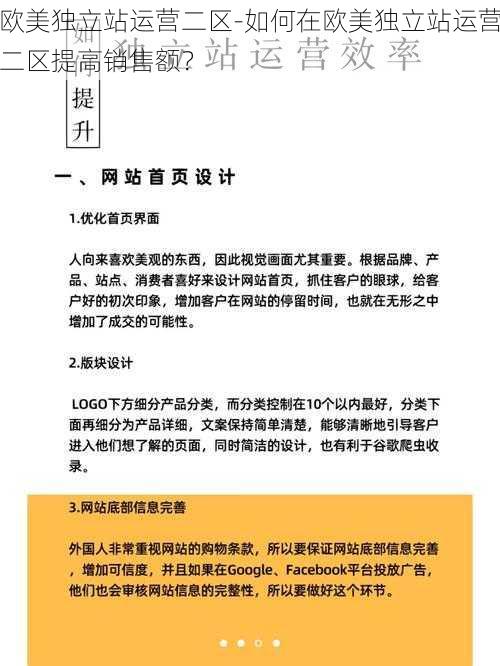 欧美独立站运营二区-如何在欧美独立站运营二区提高销售额？