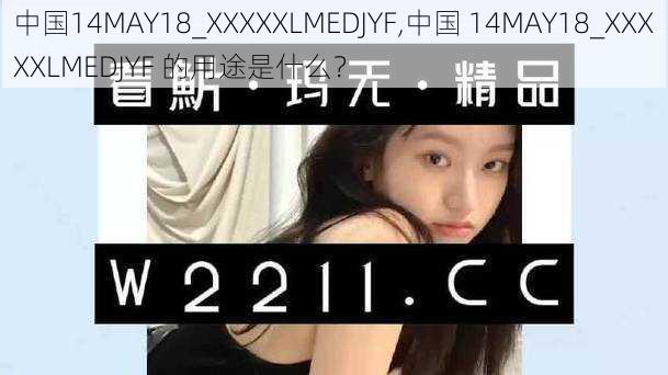 中国14MAY18_XXXXXLMEDJYF,中国 14MAY18_XXXXXLMEDJYF 的用途是什么？