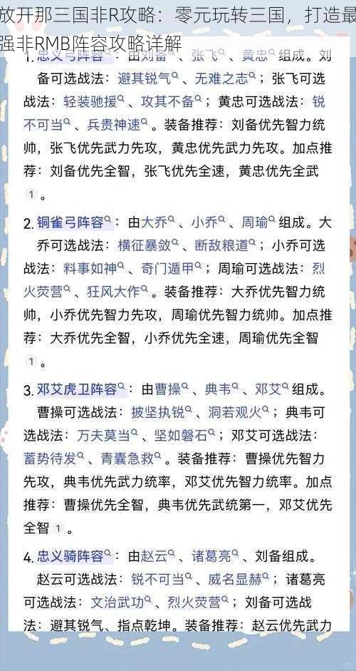 放开那三国非R攻略：零元玩转三国，打造最强非RMB阵容攻略详解