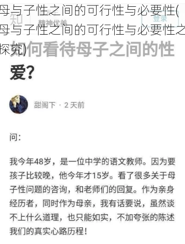 母与子性之间的可行性与必要性(母与子性之间的可行性与必要性之探究)