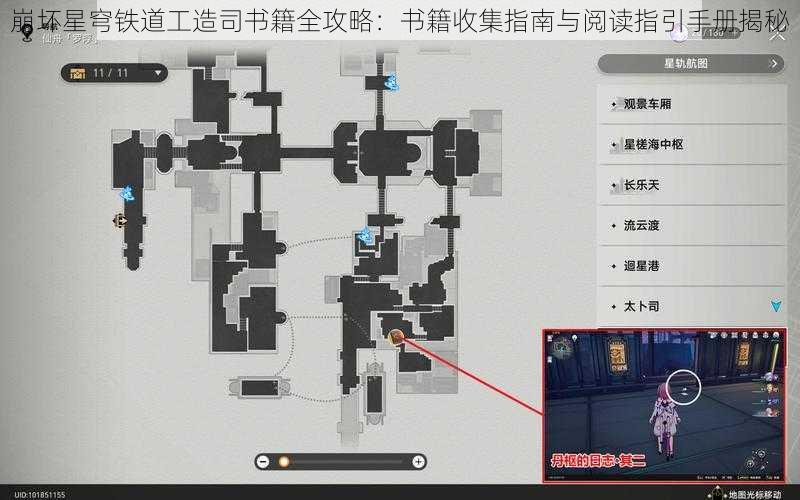 崩坏星穹铁道工造司书籍全攻略：书籍收集指南与阅读指引手册揭秘