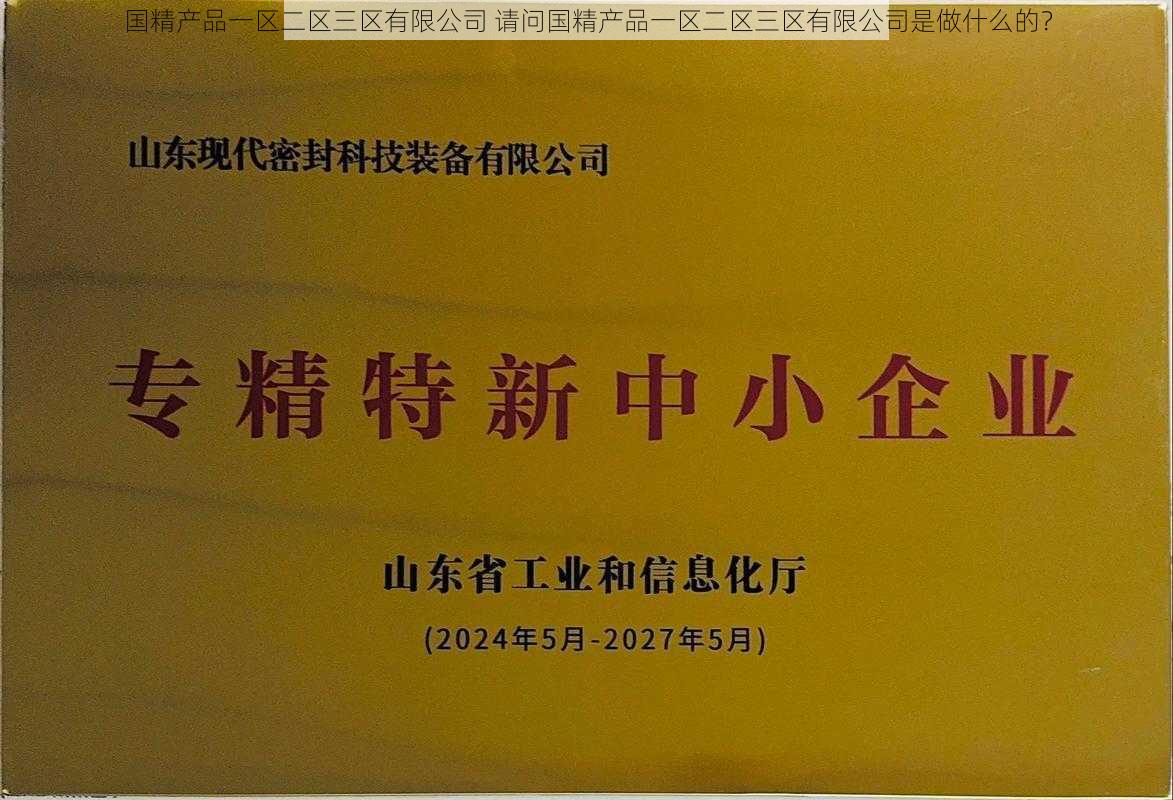 国精产品一区二区三区有限公司 请问国精产品一区二区三区有限公司是做什么的？