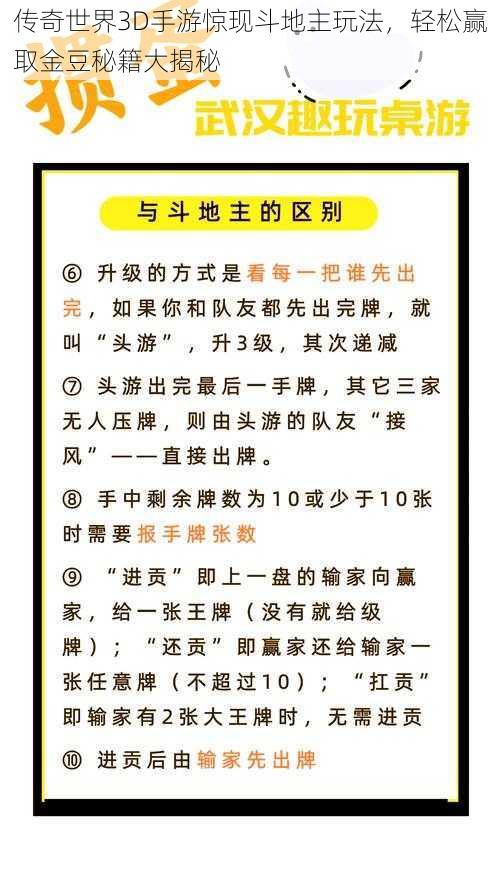 传奇世界3D手游惊现斗地主玩法，轻松赢取金豆秘籍大揭秘