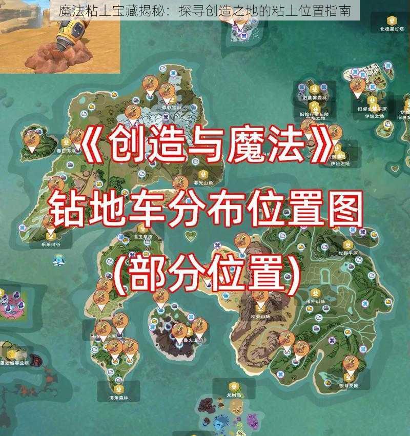 魔法粘土宝藏揭秘：探寻创造之地的粘土位置指南