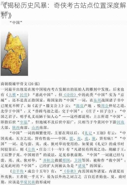 《揭秘历史风暴：奇侠考古站点位置深度解析》