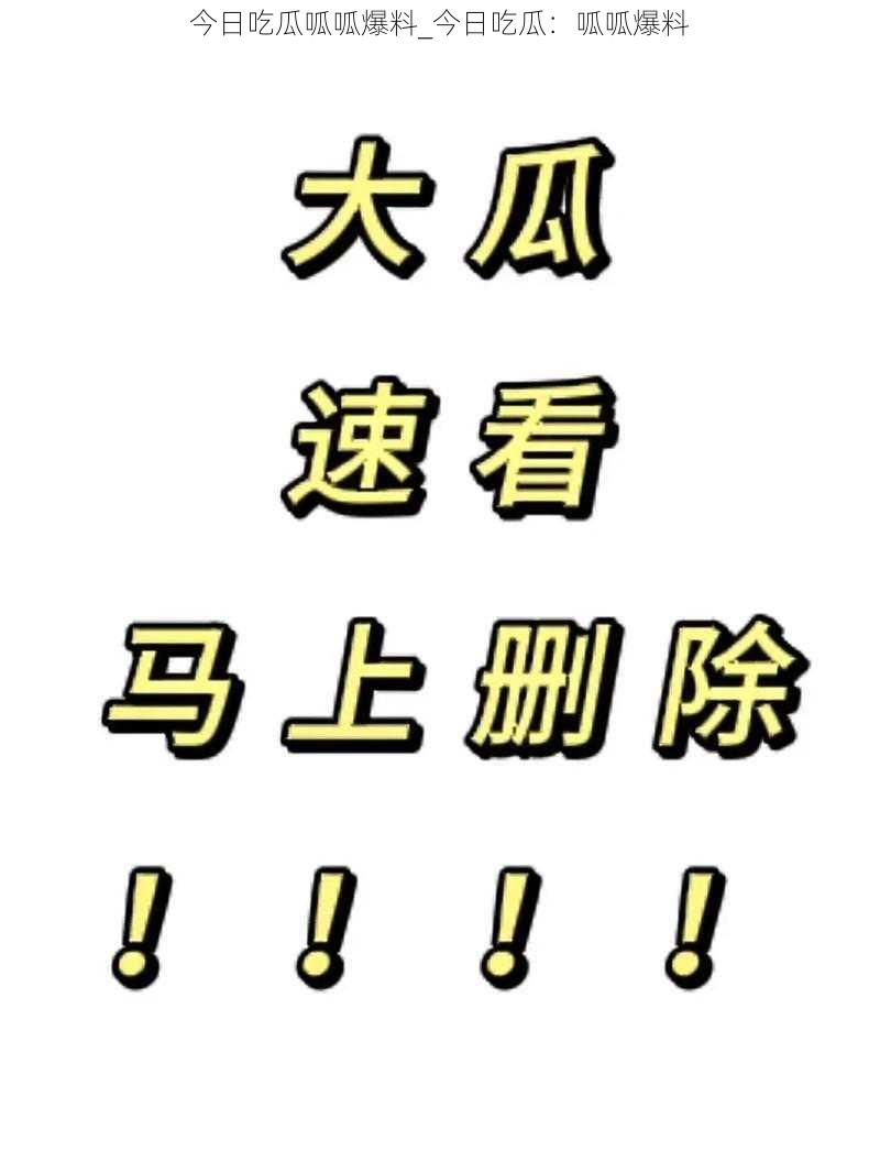 今日吃瓜呱呱爆料_今日吃瓜：呱呱爆料