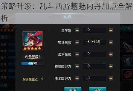 策略升级：乱斗西游魑魅内丹加点全解析