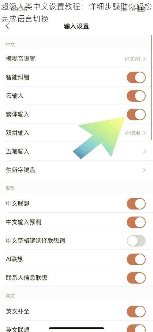 超级人类中文设置教程：详细步骤助你轻松完成语言切换