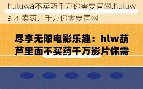 huluwa不卖药千万你需要官网,huluwa 不卖药，千万你需要官网