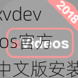 xvdevios官方中文版安装包、xvdevios 官方中文版安装包在哪下载？