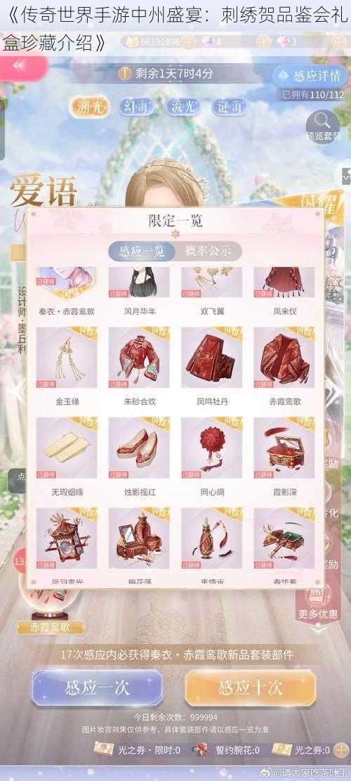 《传奇世界手游中州盛宴：刺绣贺品鉴会礼盒珍藏介绍》