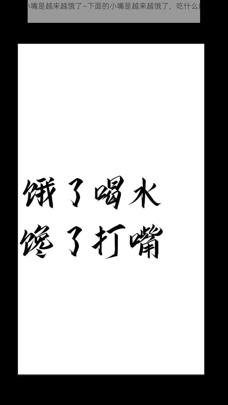 下面的小嘴是越来越饿了—下面的小嘴是越来越饿了，吃什么能填饱它呢？