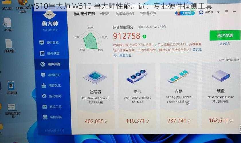 W510鲁大师 W510 鲁大师性能测试：专业硬件检测工具