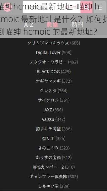 喵绅hcmoic最新地址-喵绅 hcmoic 最新地址是什么？如何找到喵绅 hcmoic 的最新地址？