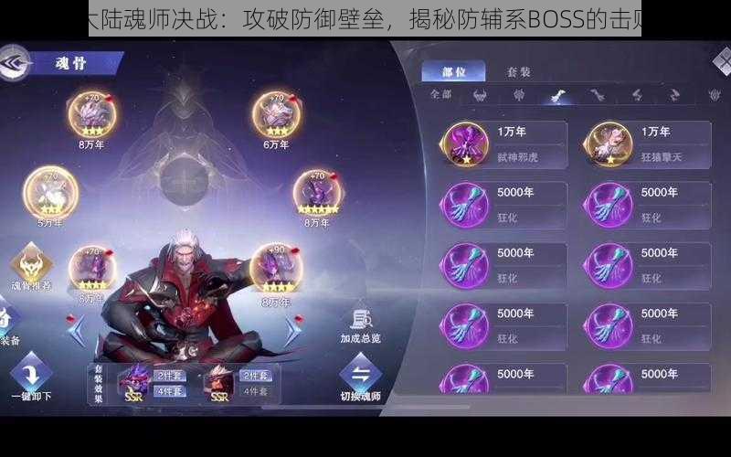 斗罗大陆魂师决战：攻破防御壁垒，揭秘防辅系BOSS的击败之道