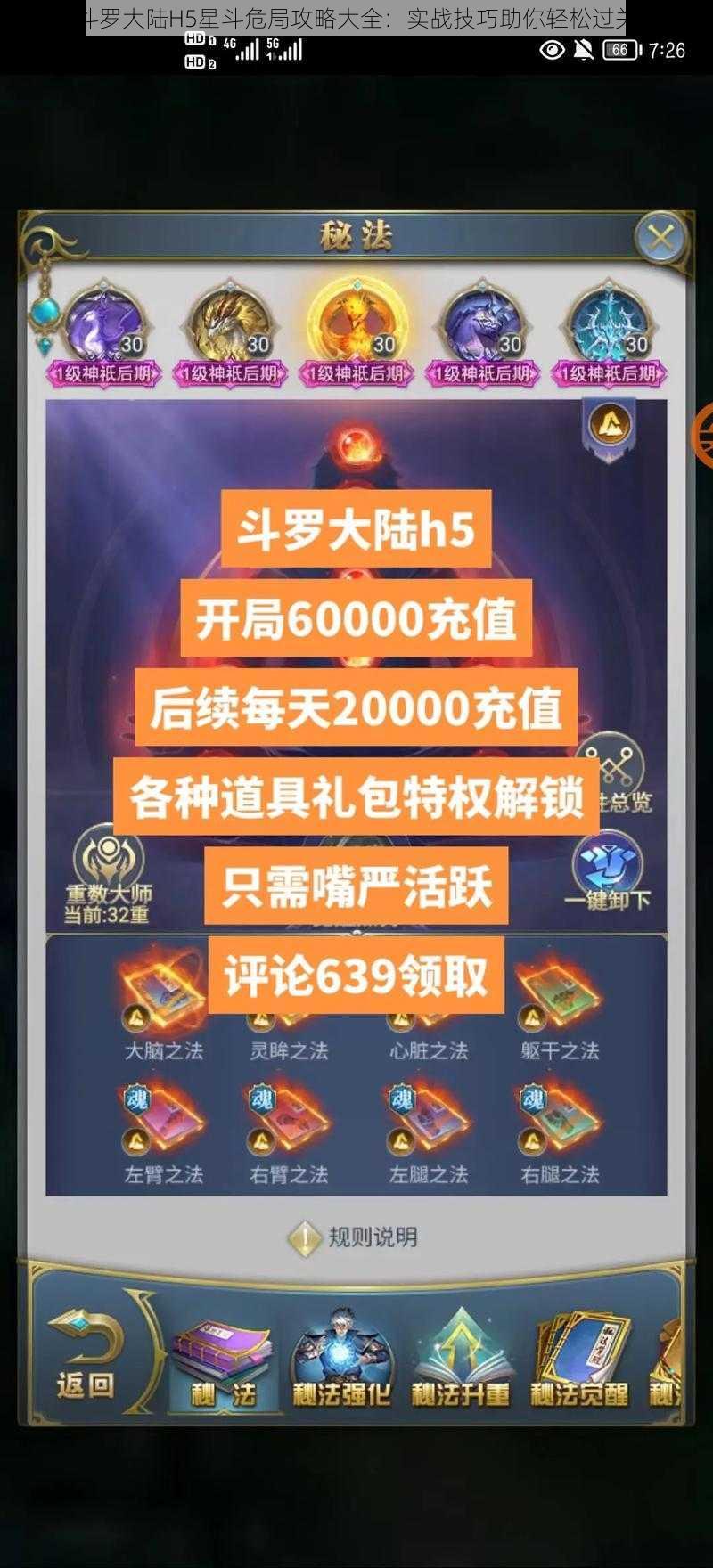 斗罗大陆H5星斗危局攻略大全：实战技巧助你轻松过关