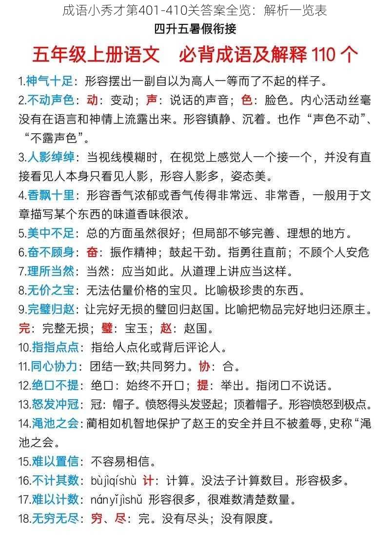 成语小秀才第401-410关答案全览：解析一览表