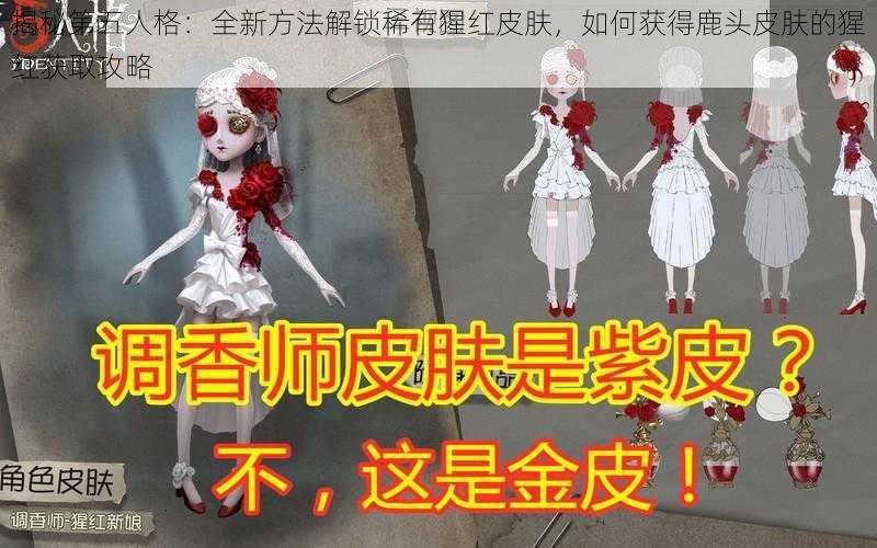 揭秘第五人格：全新方法解锁稀有猩红皮肤，如何获得鹿头皮肤的猩红获取攻略