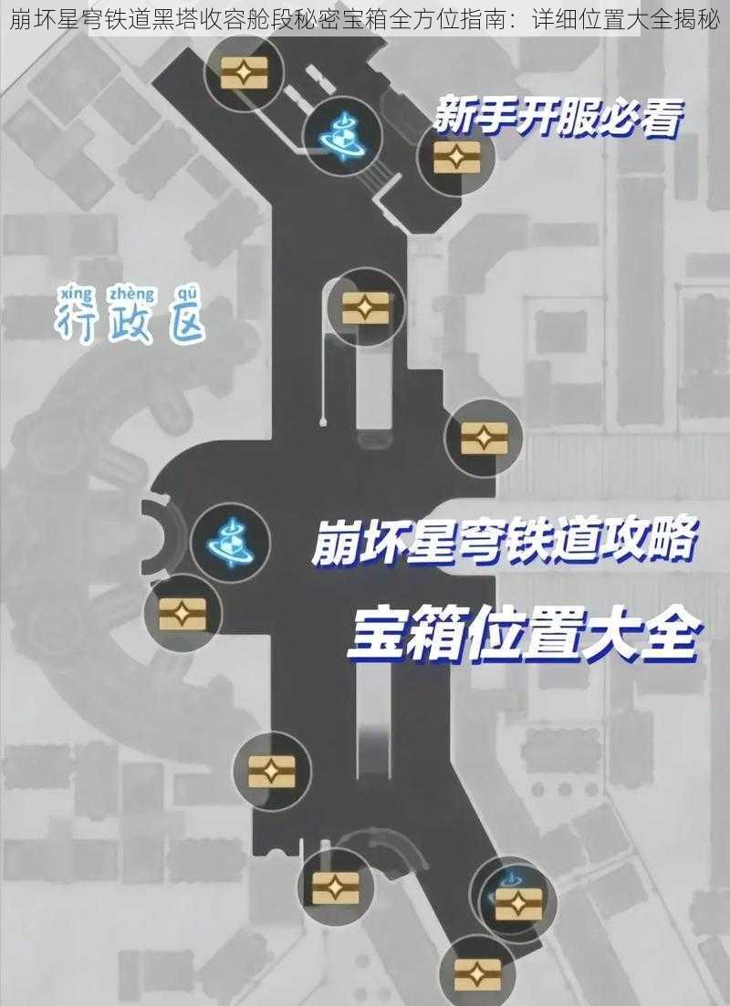 崩坏星穹铁道黑塔收容舱段秘密宝箱全方位指南：详细位置大全揭秘