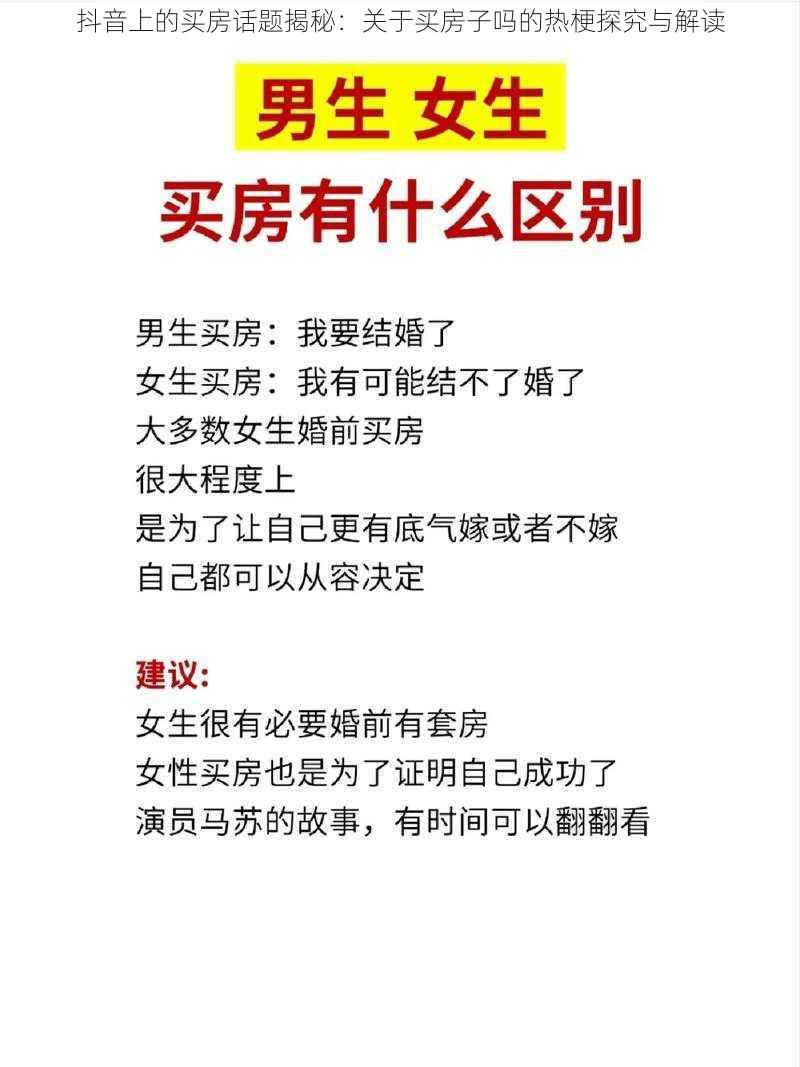 抖音上的买房话题揭秘：关于买房子吗的热梗探究与解读