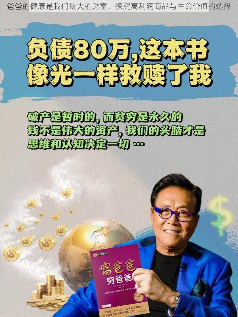 爸爸的健康是我们最大的财富：探究高利润商品与生命价值的选择