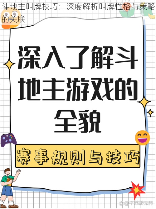 斗地主叫牌技巧：深度解析叫牌性格与策略的关联