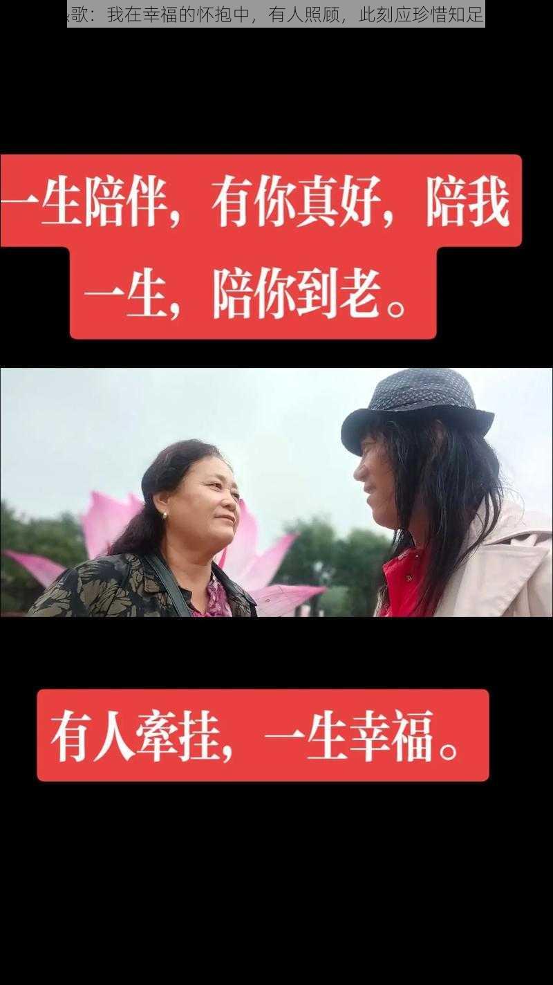 抖音热歌：我在幸福的怀抱中，有人照顾，此刻应珍惜知足的快乐