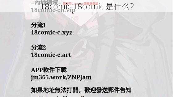 18comic 18comic 是什么？