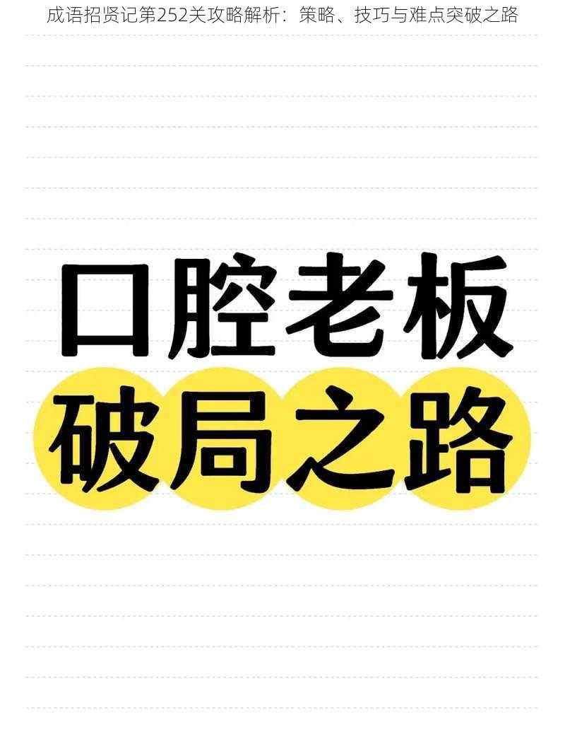 成语招贤记第252关攻略解析：策略、技巧与难点突破之路